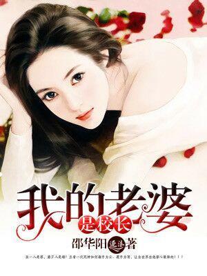 我的老婆是校长封面