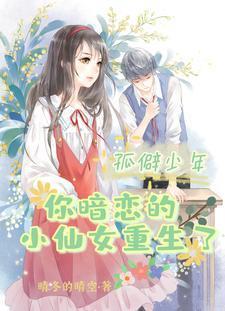 孤僻少年，你暗恋的小仙女重生了封面
