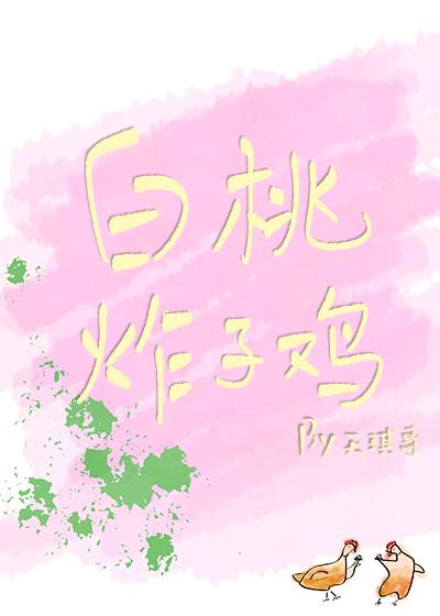 白桃炸子鸡[娱乐圈]封面