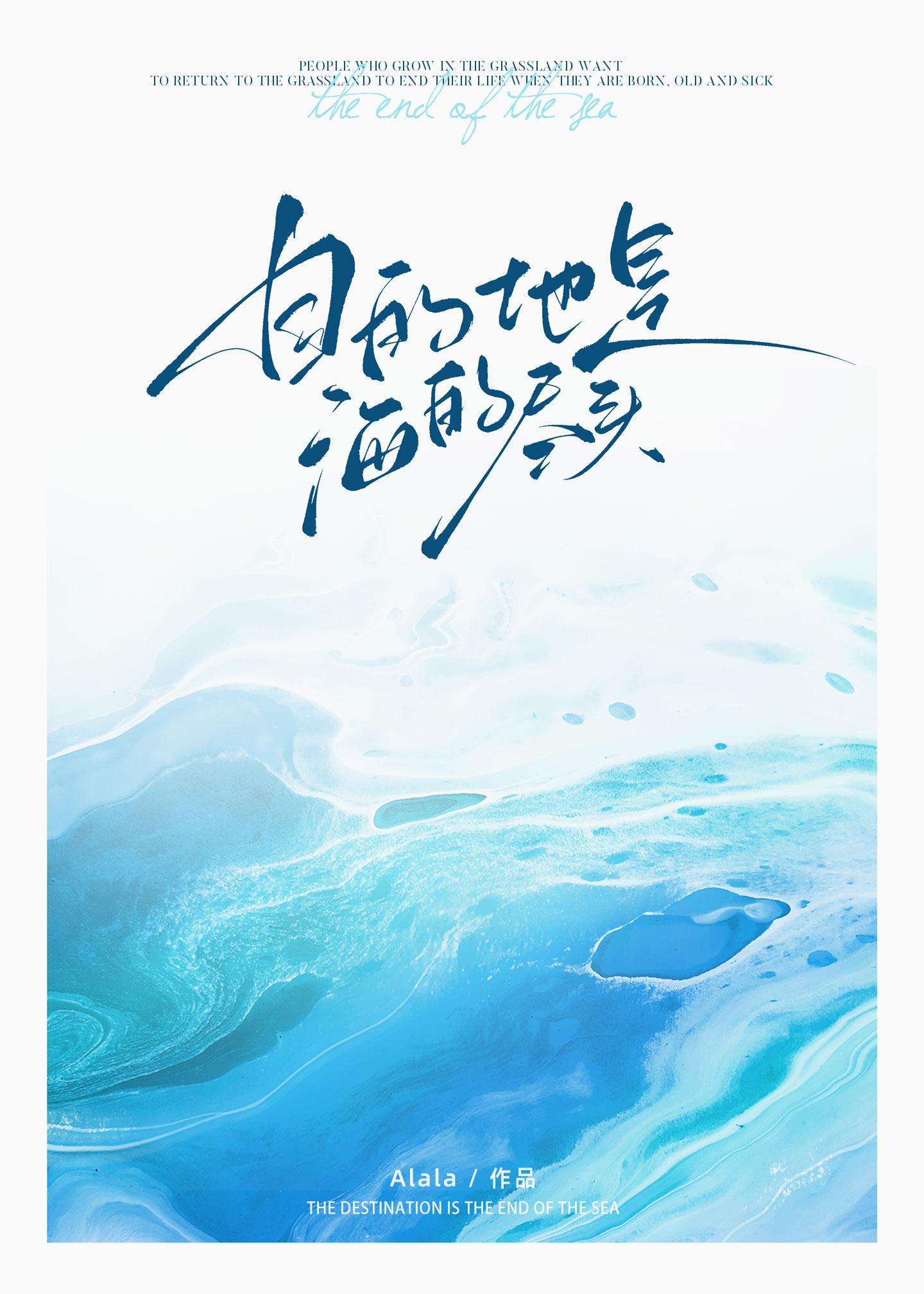 目的地是海的尽头封面
