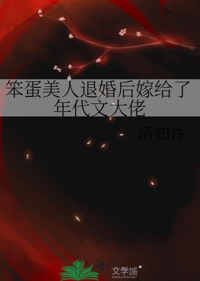 笨蛋美人退婚后嫁给了年代文大佬封面