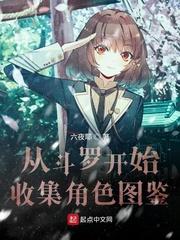 从斗罗开始收集角色图鉴封面