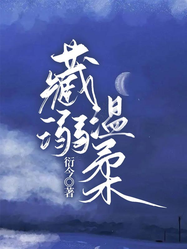 藏溺温柔封面