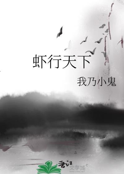 虾行天下封面
