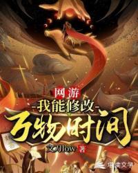 网游:我能修改万物时间封面