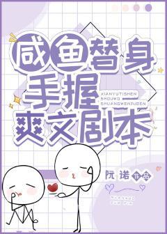 咸鱼替身的虐渣攻略封面