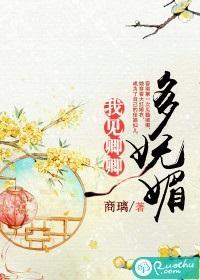 我见卿卿多妩媚封面