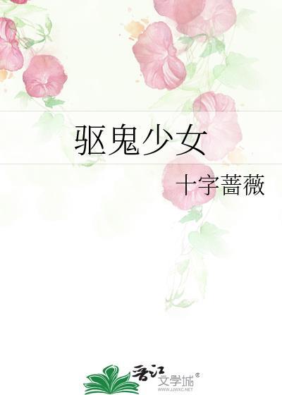 驱鬼少女封面