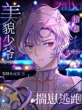 美貌少爷误惹大佬后成团宠了封面