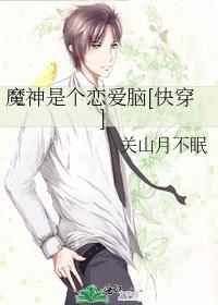 魔神是个恋爱脑[快穿]封面