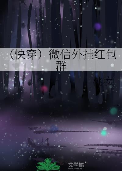 （快穿）微信外挂红包群封面