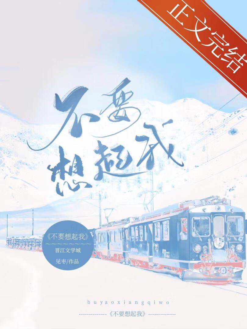 不要想起我封面