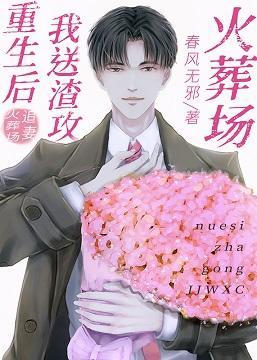 重生后，我送渣攻火葬场封面