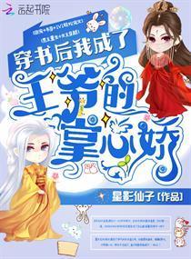 穿书后我成了王爷的掌心娇封面
