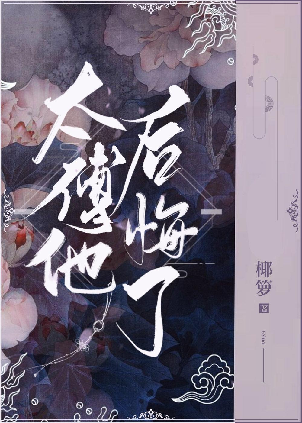 太傅他后悔了封面