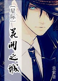 花开之城[星际]封面