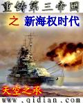 重铸第三帝国之新海权时代封面