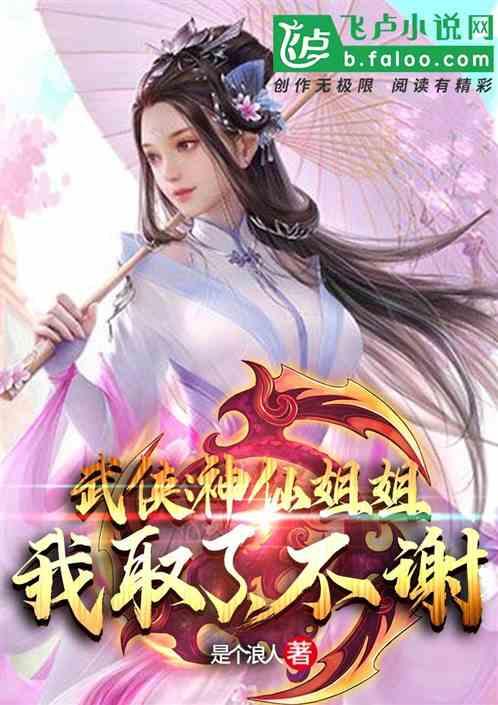 武侠:神仙姐姐我取了,不谢!封面
