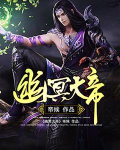 幽冥大帝封面