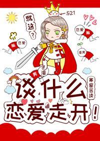谈什么恋爱，走开！[快穿]封面