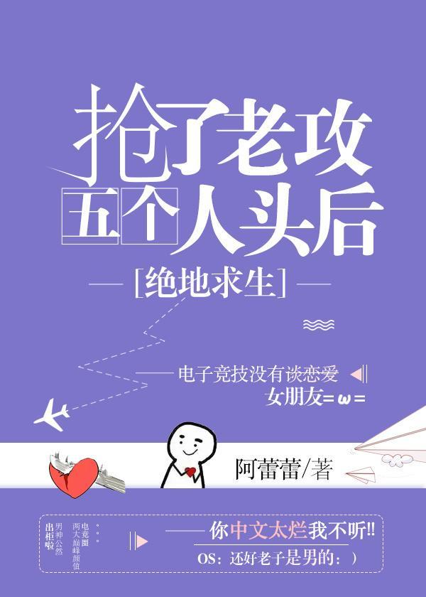 抢了老攻五个人头后封面