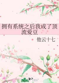 拥有系统之后我成了顶流爱豆封面