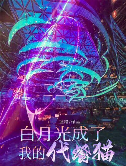 白月光成了我的代餐猫封面