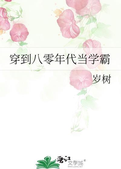 穿到八零年代当学霸封面