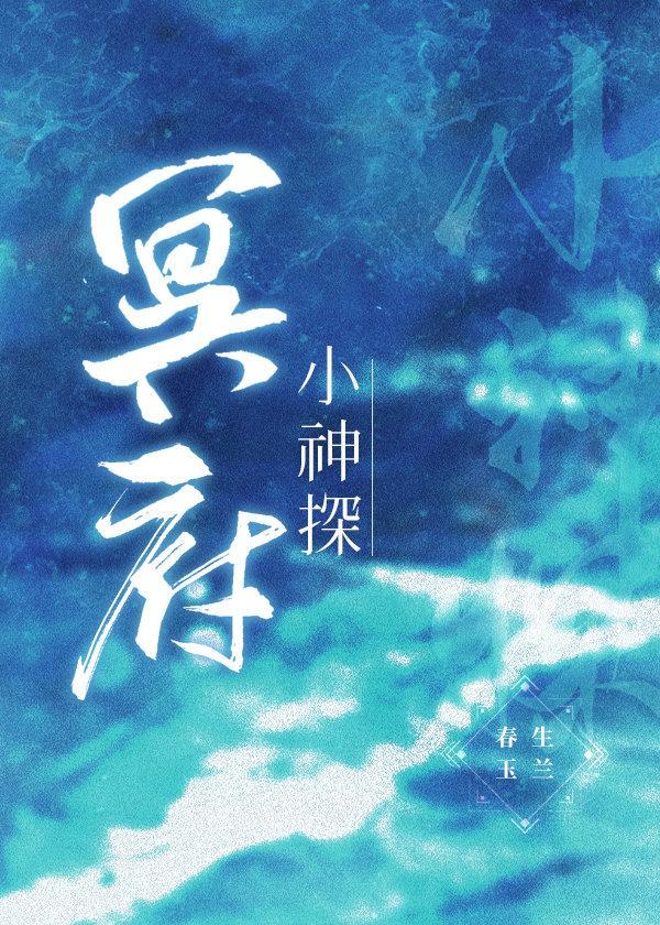 冥府小神探封面