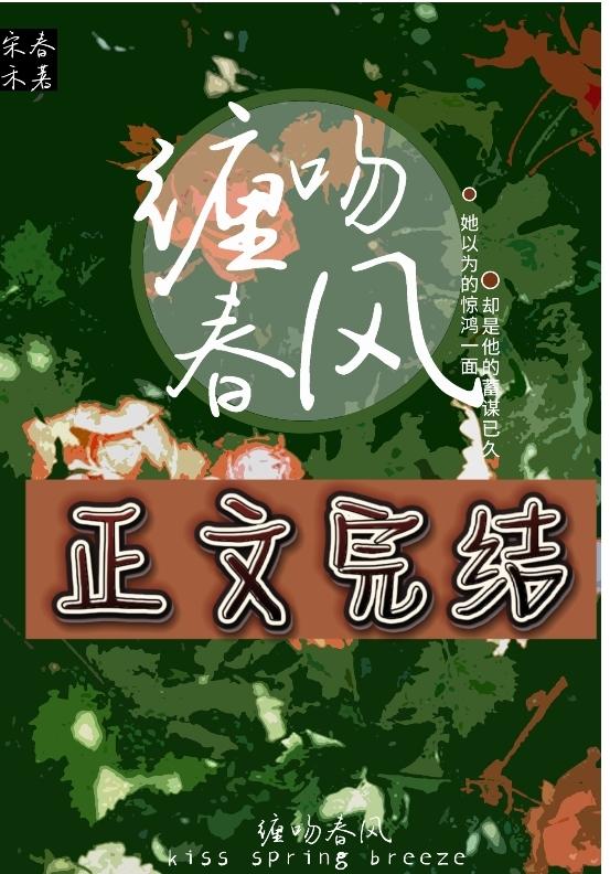 缠吻春风封面