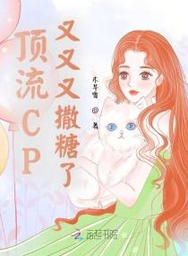 顶流CP又又又撒糖了封面