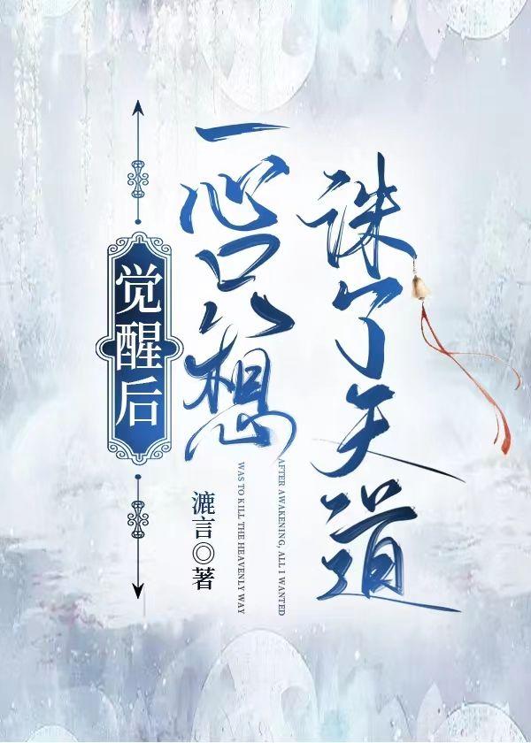 觉醒后,一心只想诛了天道封面