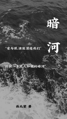 暗河封面