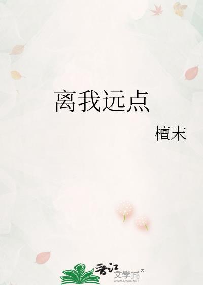 离我远点封面
