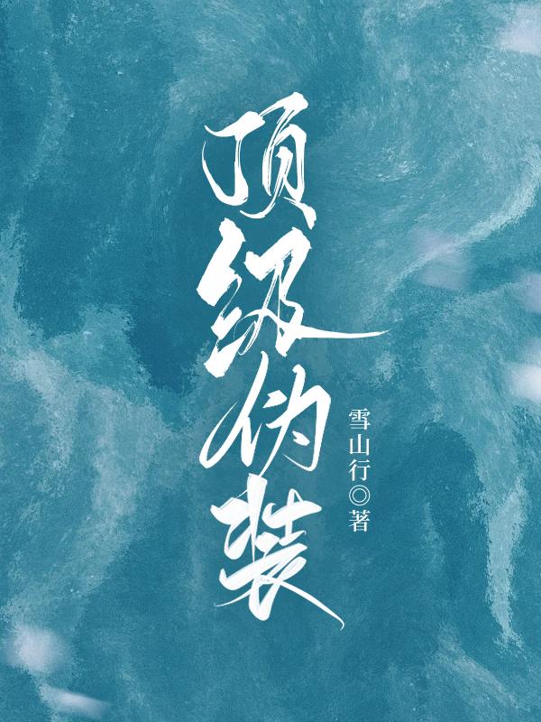 顶级伪装封面