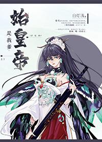 [FGO]始皇帝是我爹封面