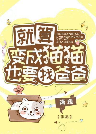 就算变成猫猫也要找爸爸封面