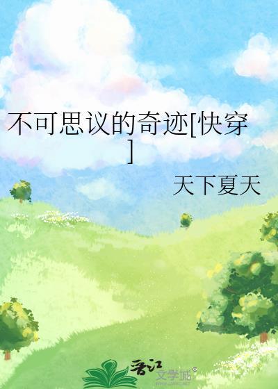 不可思议的奇迹[快穿]封面