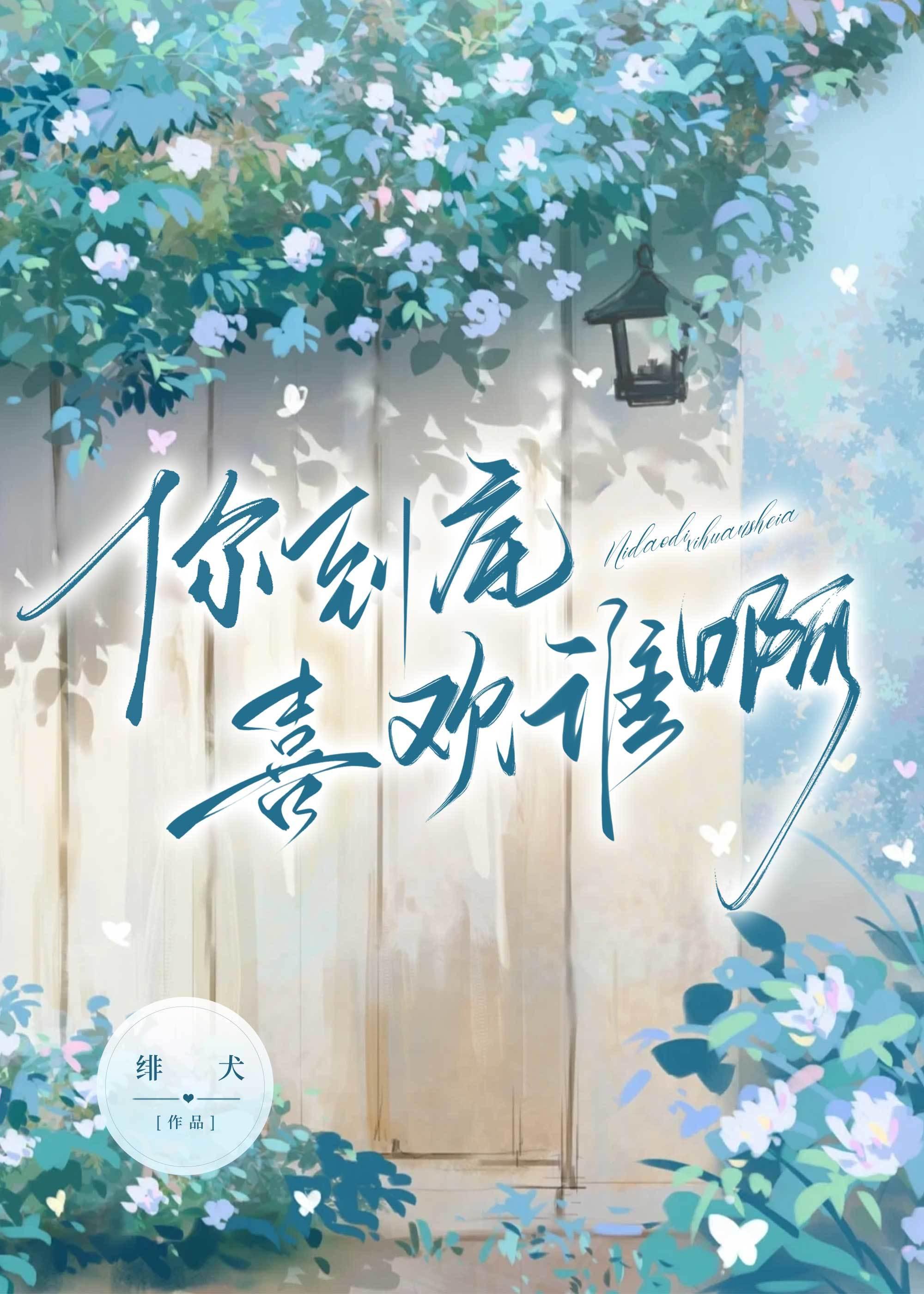 你到底喜欢谁啊封面
