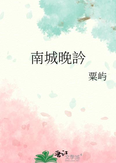 南城晚訡封面