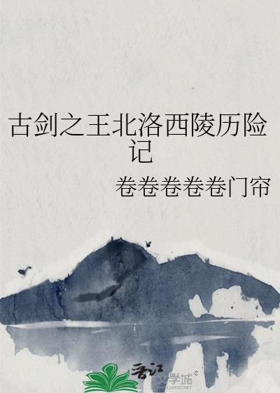 古剑之王北洛西陵历险记封面
