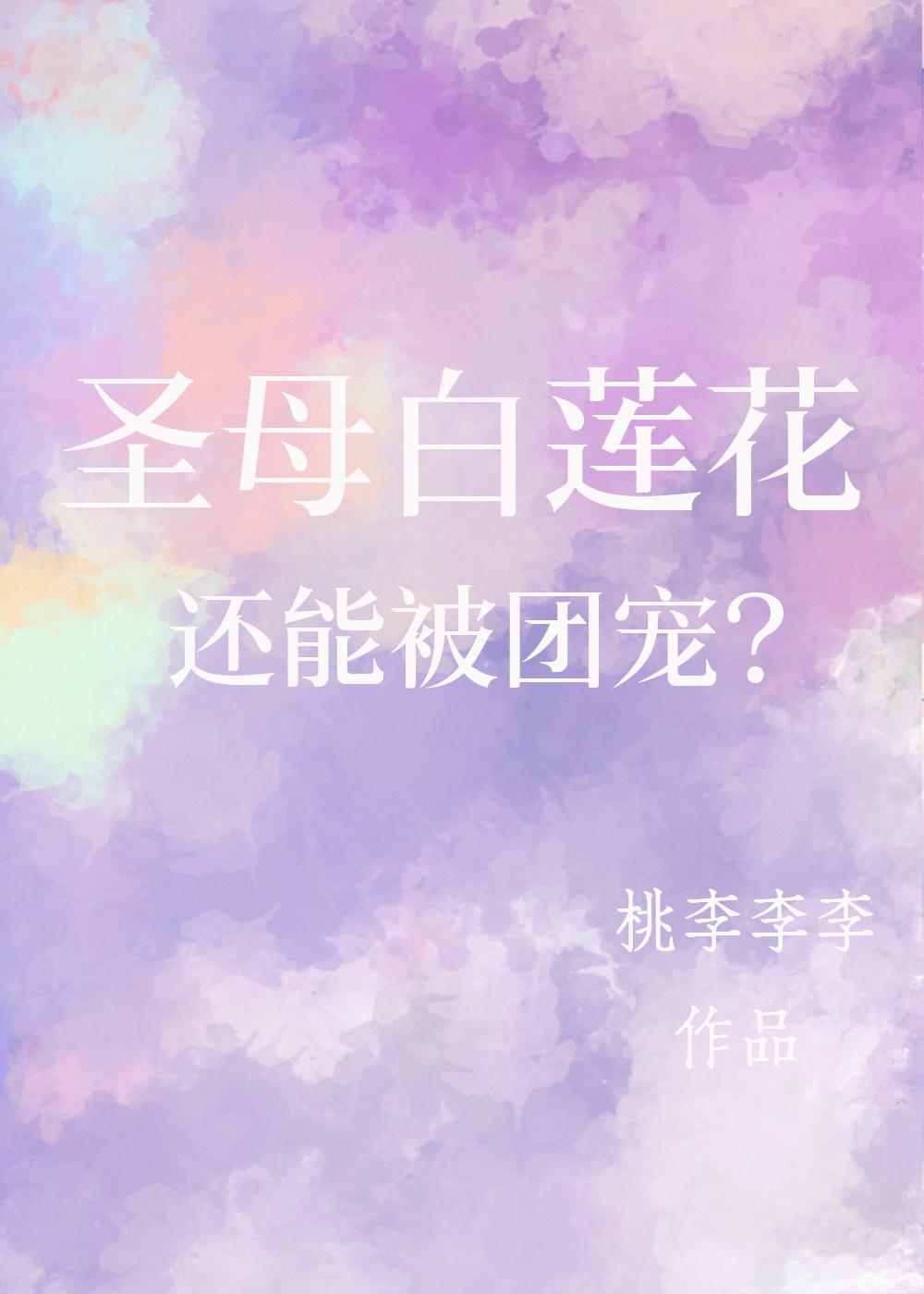 圣母白莲花还能被团宠？封面