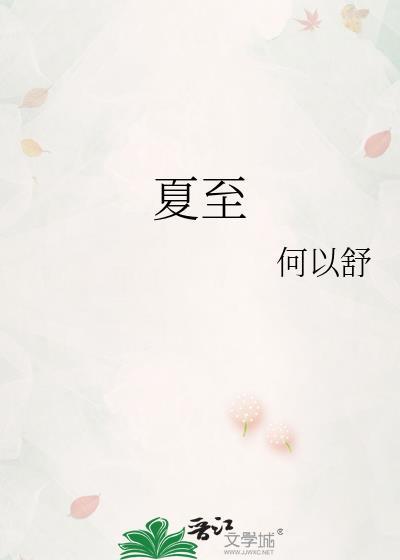夏至封面