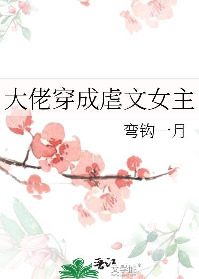 大佬穿成虐文女主封面