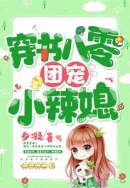 穿书八零团宠小辣媳封面