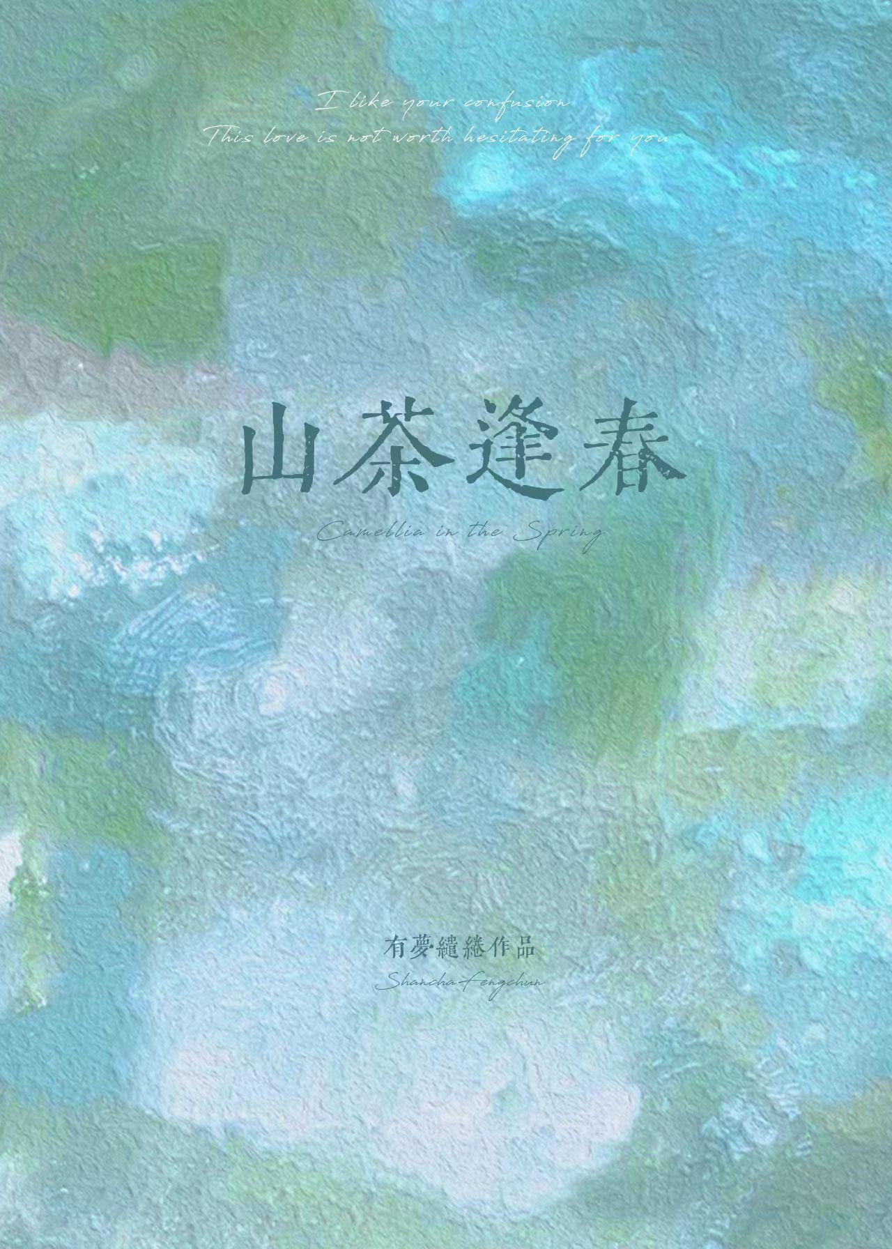 山茶逢春封面