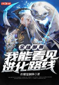 全球御兽：我能看见进化路线封面