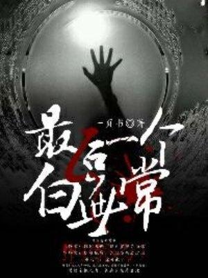 最后一个白无常封面