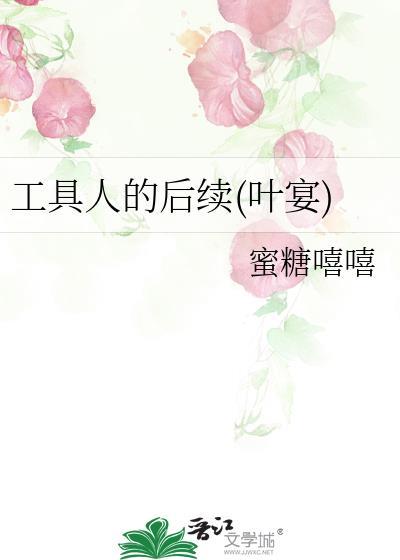 工具人的后续(叶宴)封面