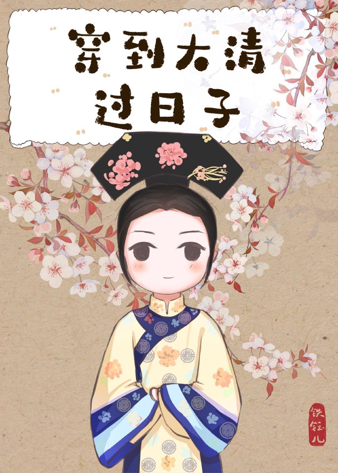 穿到大清过日子封面